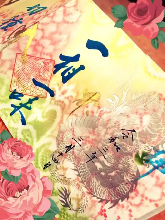 一龍院の御朱印