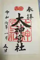 大神宮社の御朱印