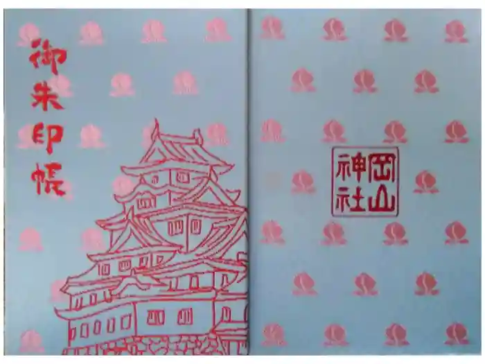 岡山神社の御朱印帳
