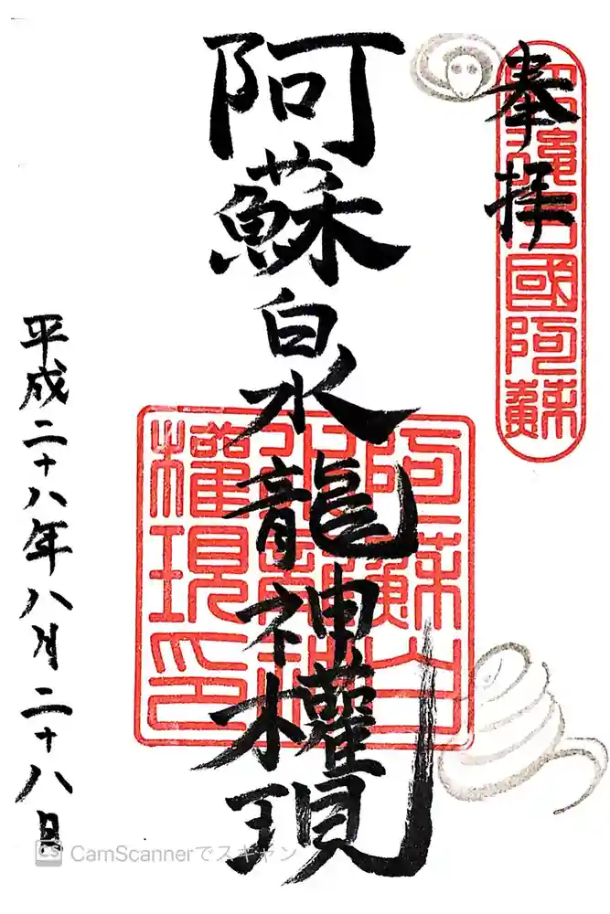 阿蘇白水龍神權現～白蛇神社～の御朱印