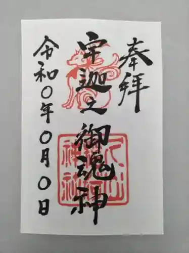 久山年神社の御朱印