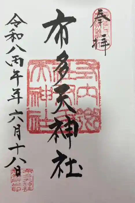布多天神社の御朱印