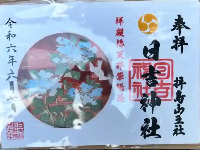 日吉神社の御朱印