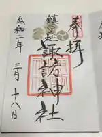 鎮西大社諏訪神社の御朱印