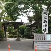 東大島神社の鳥居