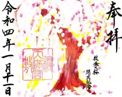 御朱印