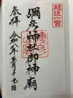 彌彦神社の御朱印