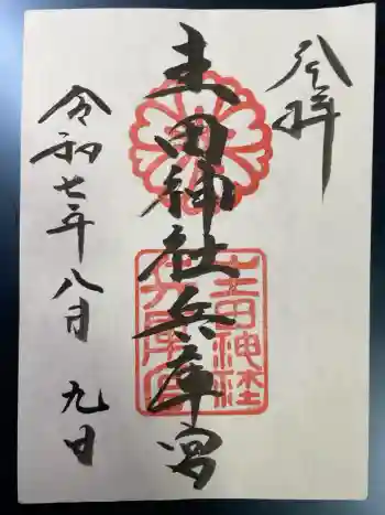 生田神社兵庫宮御旅所の御朱印 2025年08月