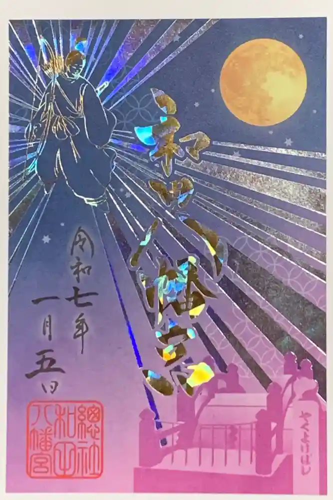 總社 和田八幡宮の御朱印