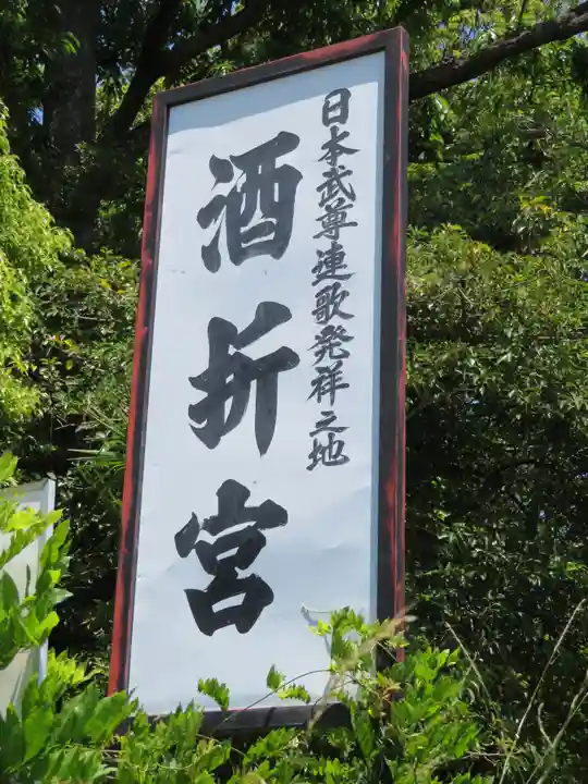 酒折宮のその他建物