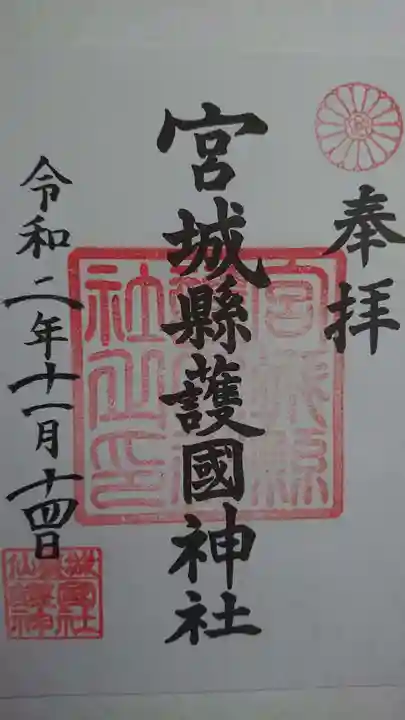 宮城縣護國神社の御朱印
