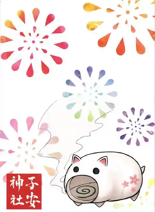 子安神社の授与品その他