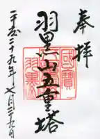 出羽神社(出羽三山神社)~三神合祭殿~の御朱印