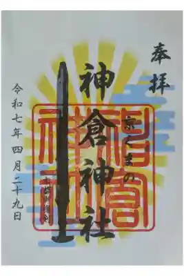 末社･神倉神社御朱印