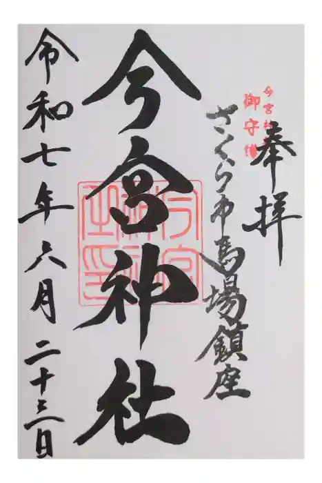 今宮神社の御朱印