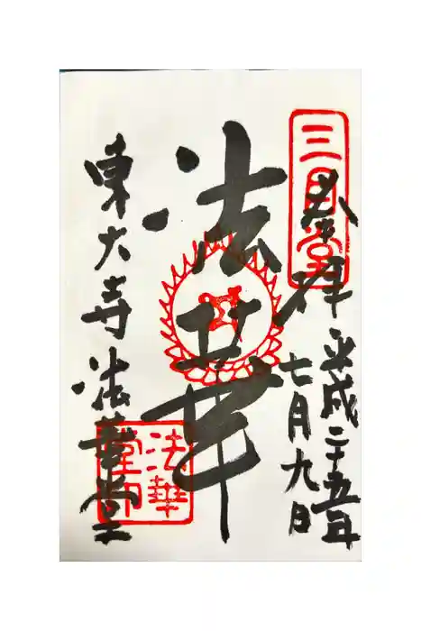 東大寺 法華堂（三月堂）の御朱印