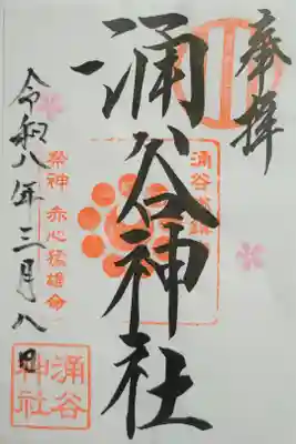 涌谷神社の御朱印