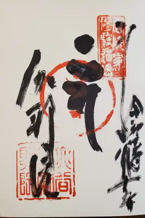 不動明王 御朱印