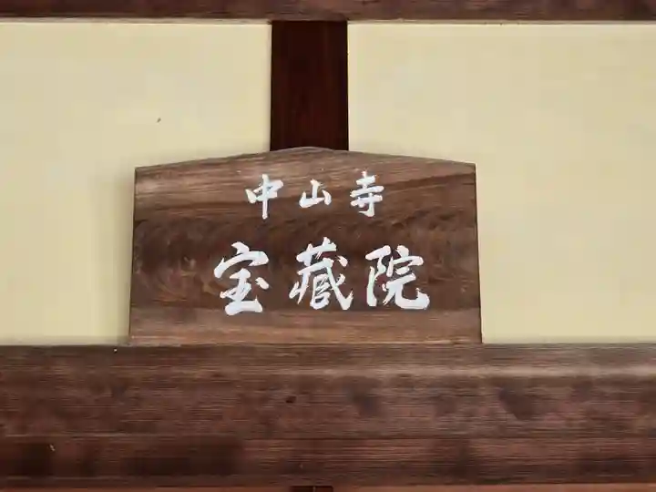 宝蔵院(寳蔵院)(兵庫県)