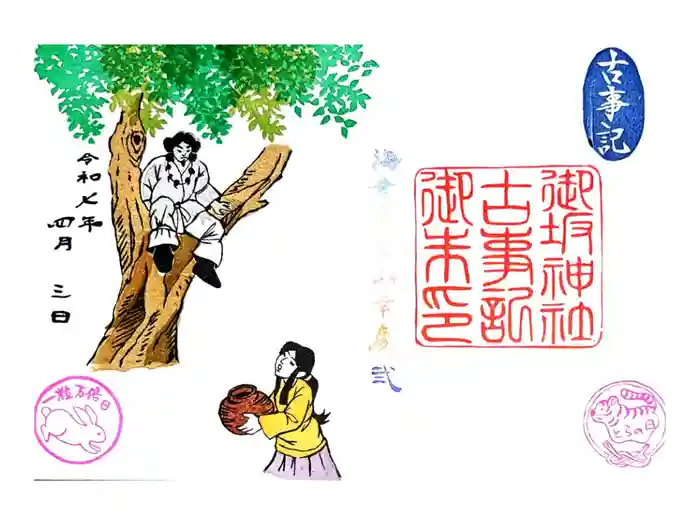 御坂神社の御朱印