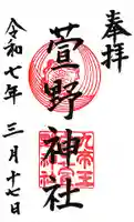 九帝王宮 萱野神社の御朱印