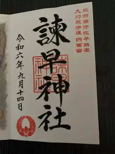 諫早神社（九州総守護  四面宮）の御朱印