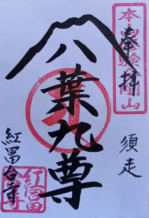 紅冨台寺(静岡県)