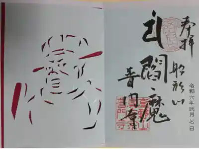 閻魔様切り絵御朱印。前住職さま手切りの閻魔大王のお姿切り絵。