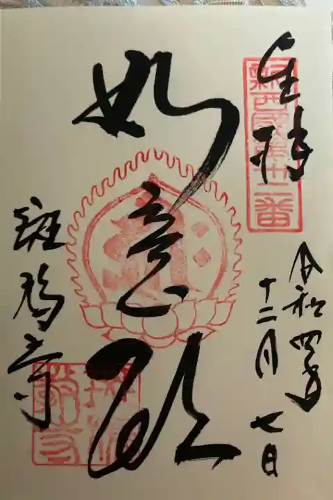 新西国霊場 第十二番