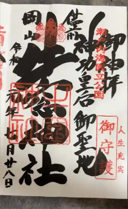 牛窓神社の御朱印