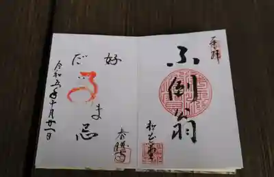 松花堂 泰勝寺の御朱印