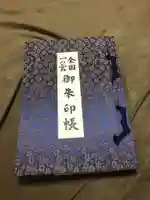 鹿島神宮の御朱印