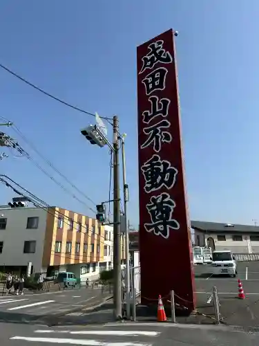 成田山大阪別院　明王院(大阪府)