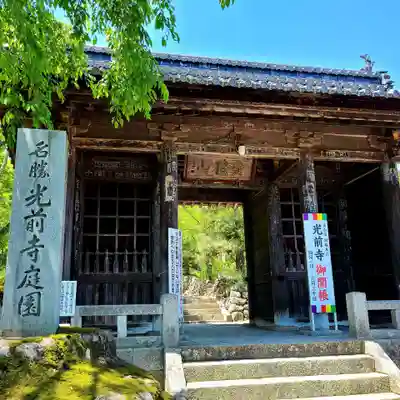宝積山光前寺の山門・神門