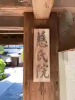 慈氏院のその他建物