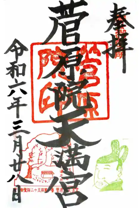 菅原院天満宮神社の御朱印
