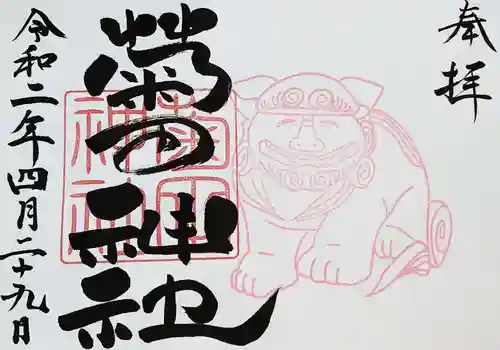 菊田神社の御朱印