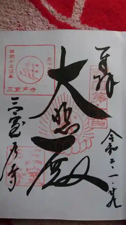 三室戸寺の御朱印