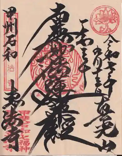 恵法寺の御朱印