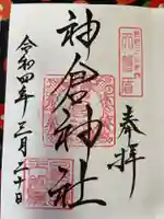 神倉神社(熊野速玉大社摂社)の御朱印