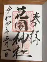 花園神社(茨城県)