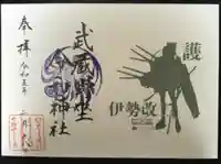 武蔵野坐令和神社の御朱印