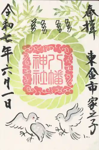 八幡神社(千葉県)