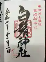 白鬚神社の御朱印