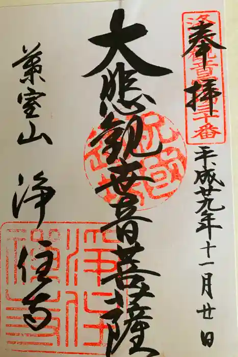 浄住寺の御朱印