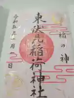 東伏見稲荷神社(東京都)