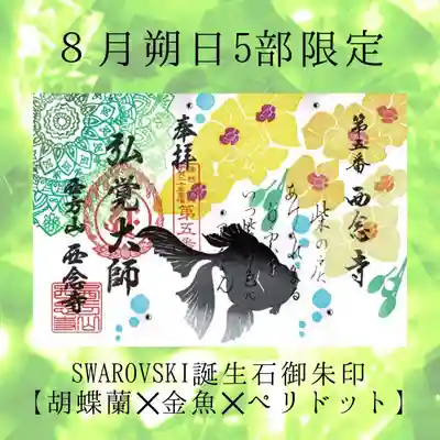 5部限定SWAROVSKI誕生石御朱印
【胡蝶蘭✕金魚✕ペリドット】