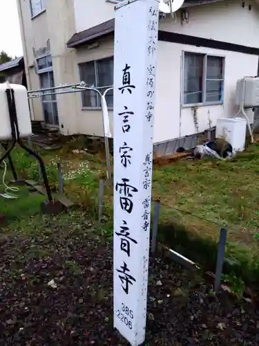雷音寺(北海道)