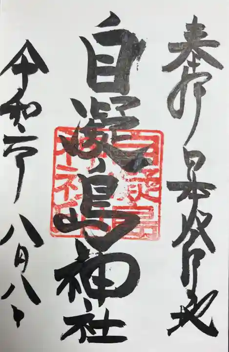 自凝島神社の御朱印
