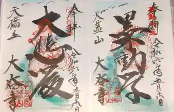 大谷寺の御朱印 2024年05月